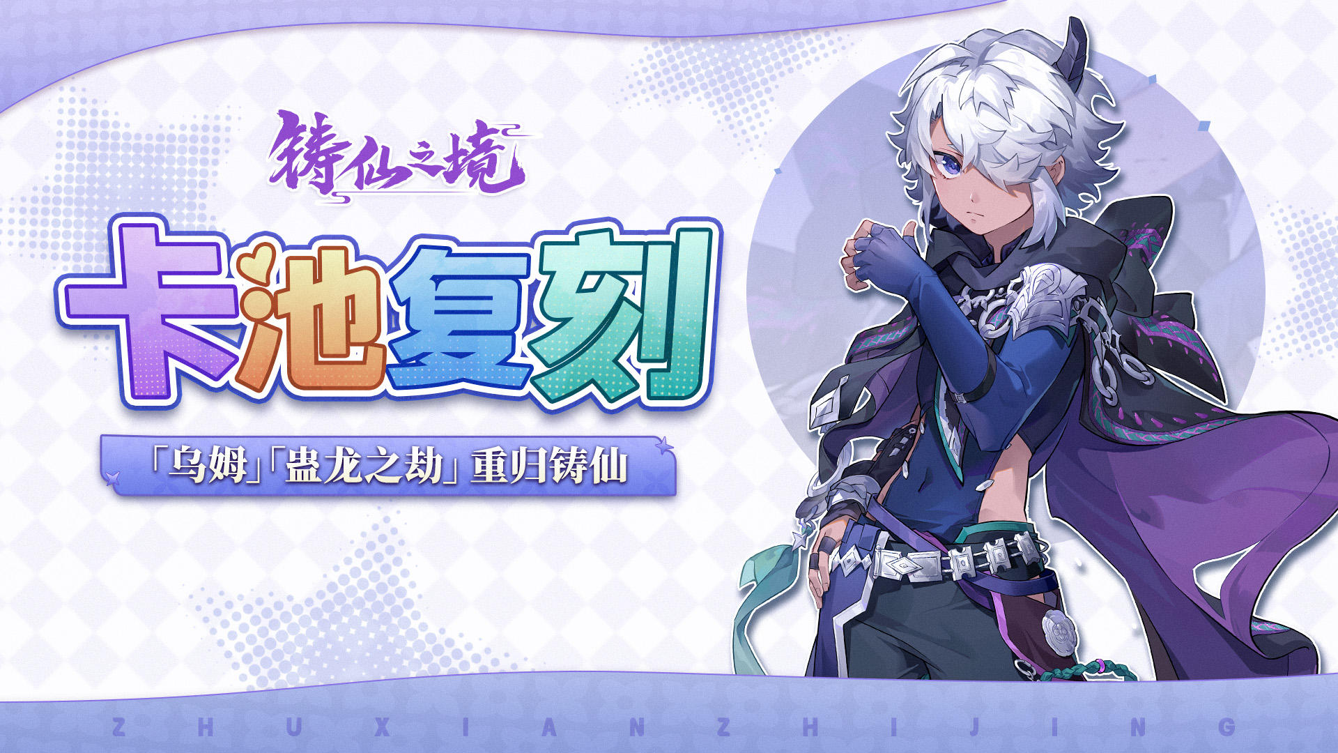 卡池复刻 | 弟子「乌姆」、执念「蛊龙之劫」重返学宫