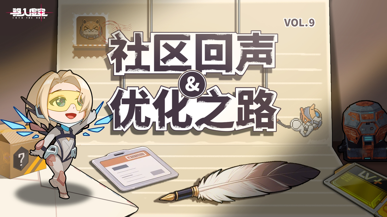 虚空公告 | 社区回声与优化之路（第九期）