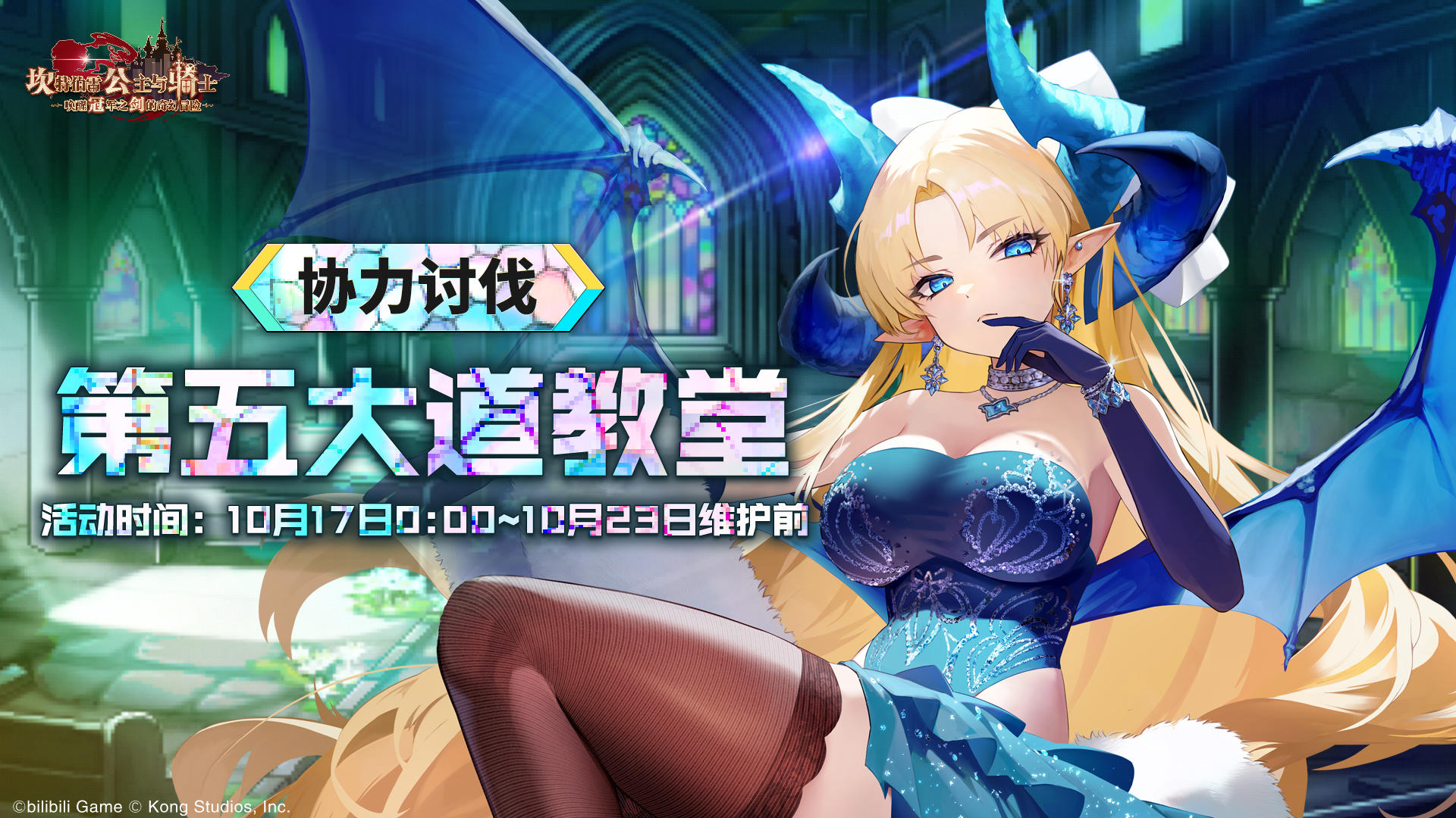 《坎公骑冠剑》【第五大道教堂】公会活动即将开启