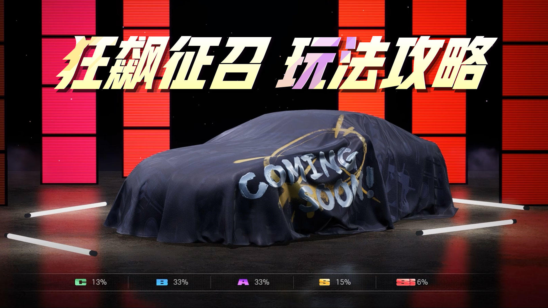 全新玩法「狂飙征召」教程奉上，看完轻松上手，快人一步！