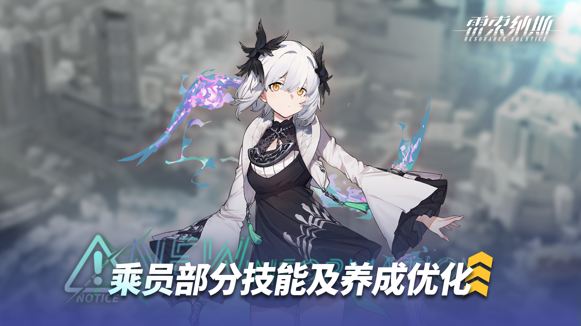 《雷索纳斯》乘员技能调整