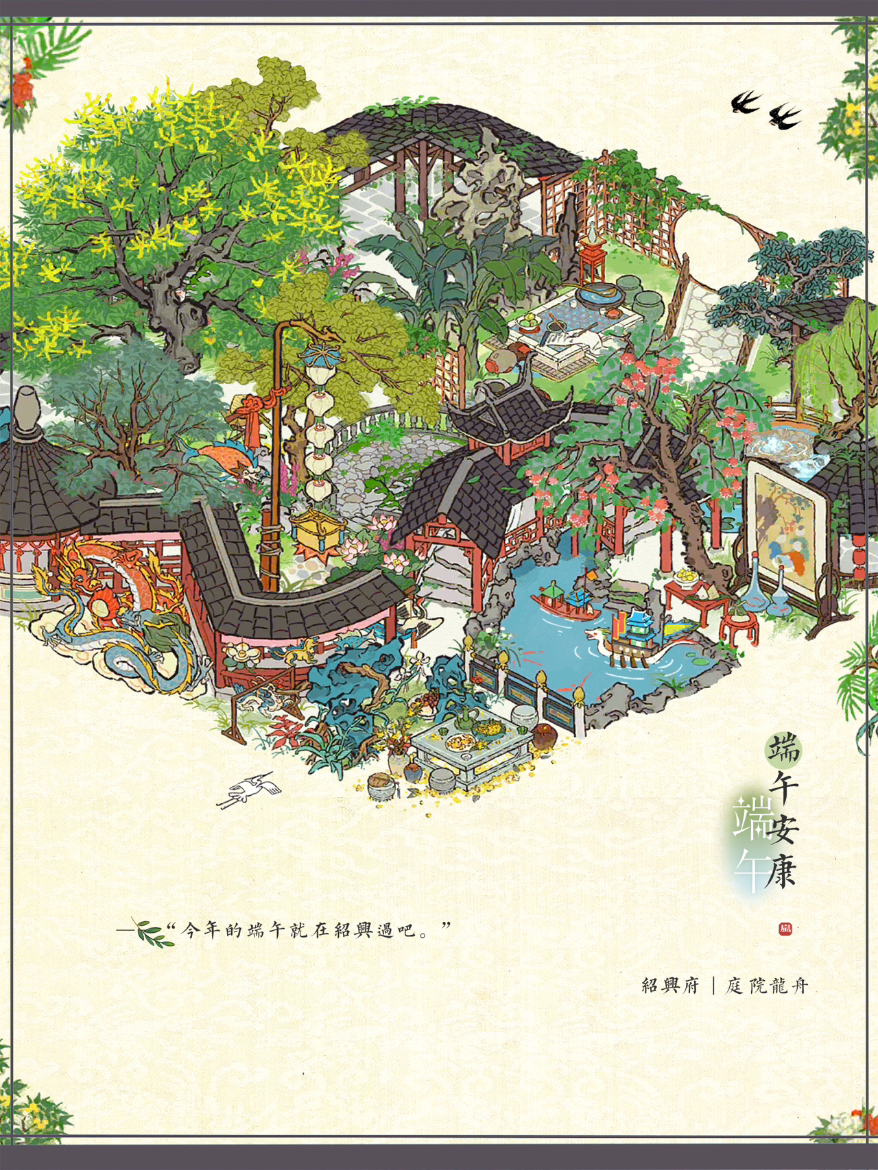 🏝️江南百景图｜庭院龙舟：端午安康🍃
✨“今年江南的端午节，就在绍兴府过吧。”
✨“祝愿所有刷到这条笔记的小伙伴们都万事顺遂，心想事成。”#游戏种草计划#游戏安利#游戏推荐