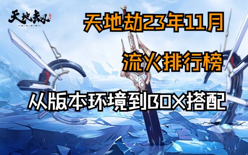 天地劫23年11月流火排行榜：从版本环境到BOX搭配