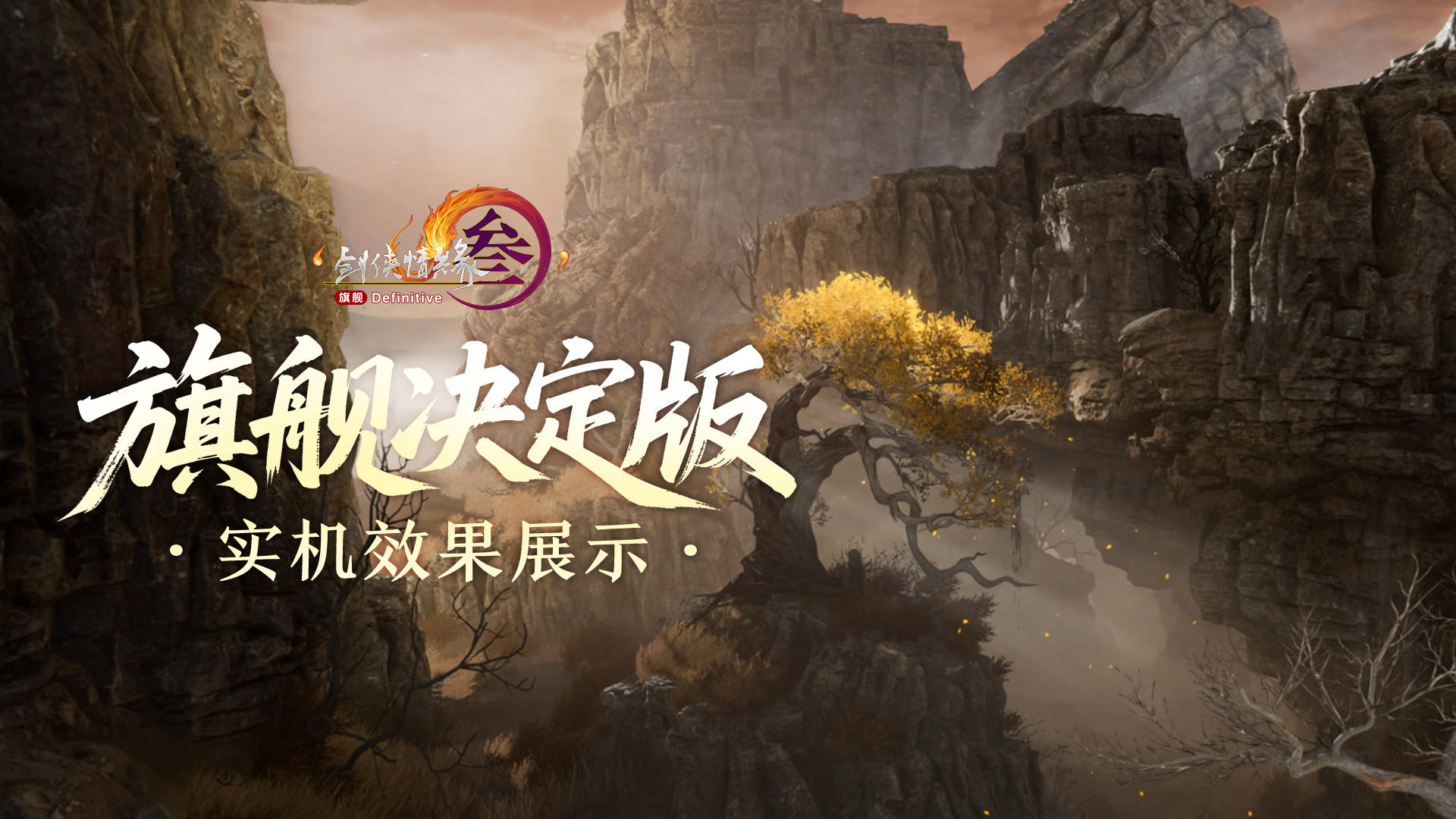 线下体验研发中效果 《剑网3》旗舰决定版实机效果展示