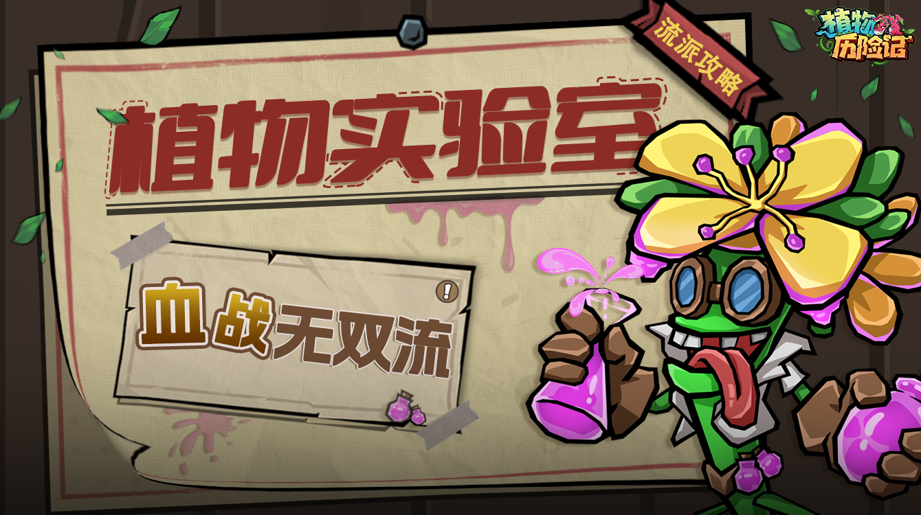 【植物实验室】第12期：血战无双流