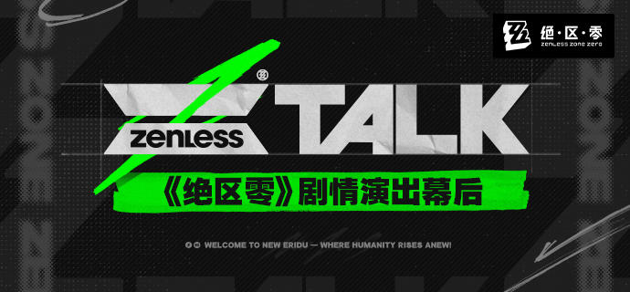 ZTALK | 《绝区零》剧情演出幕后