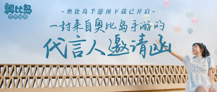 福利活動送金幣丨奧比島手遊預創角開啟！你有一封代言人邀請函待查收！|奧比島：夢想國度 - 第1張