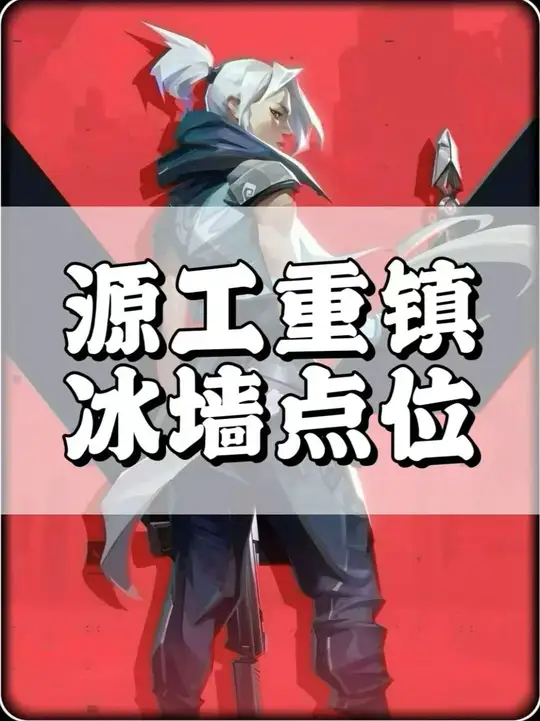 无畏契约手游源工重镇奶妈所有非常规冰墙点位