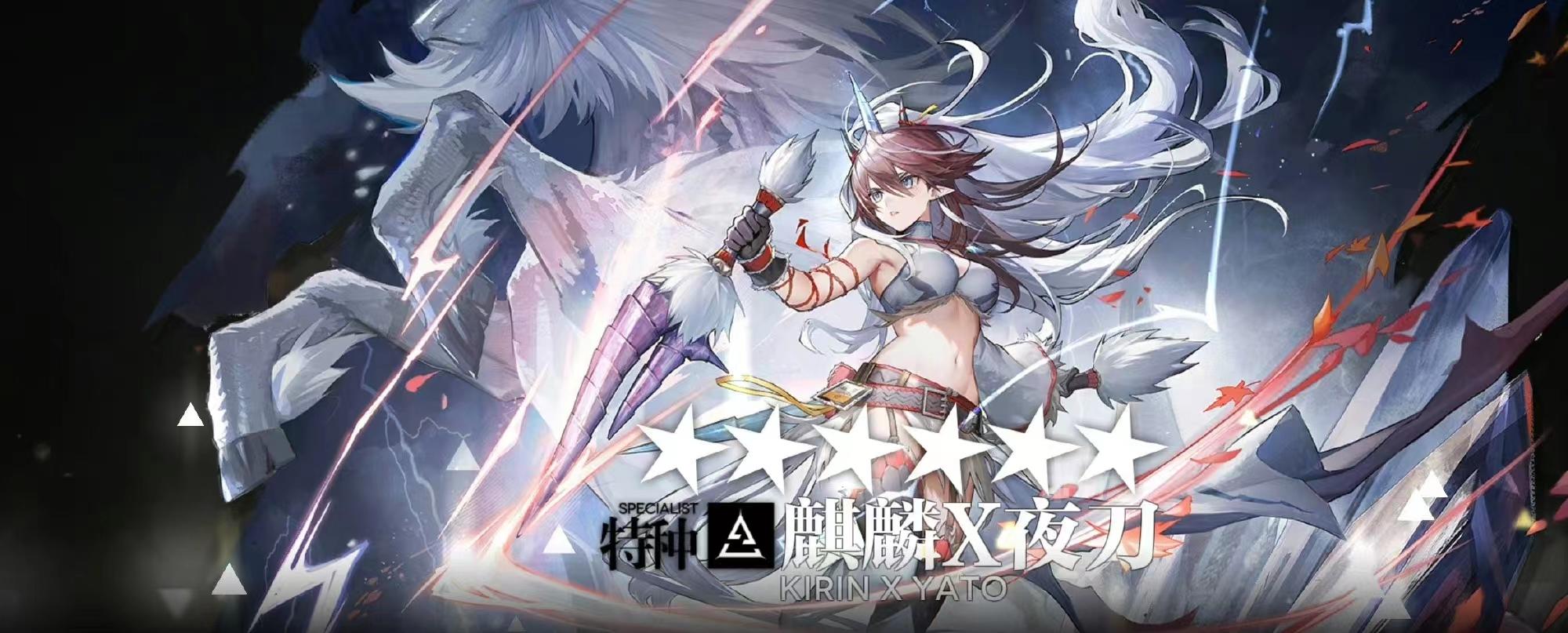 重铸干员荣光我辈义不容辞评明日方舟怪猎联动六星干员麒麟X夜刀截图