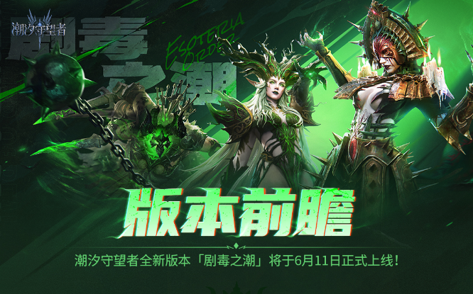 「剧毒之潮」丨前瞻介绍长图