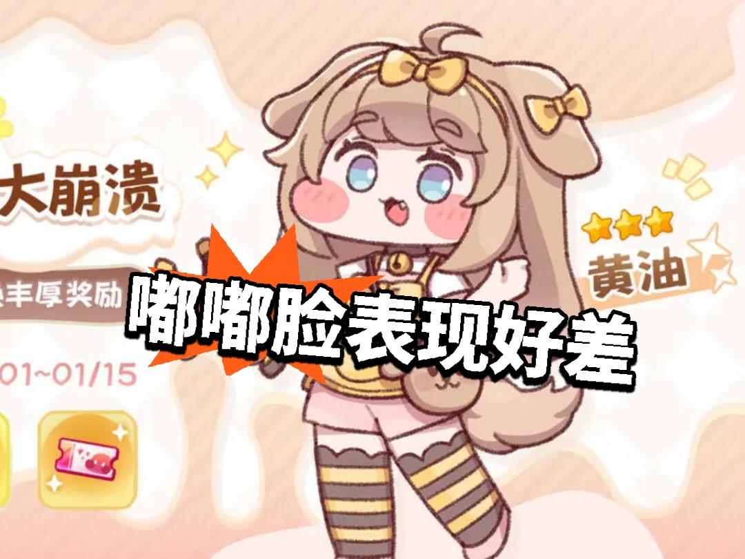 嘟嘟脸流水表现好差