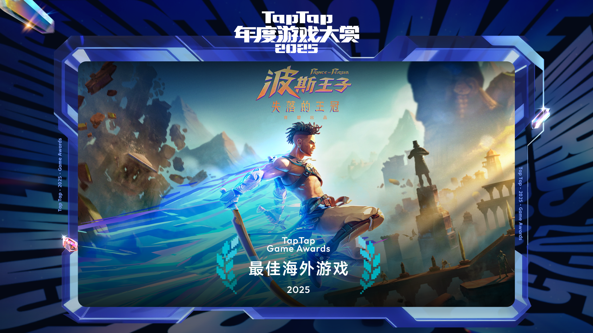 2025 TapTap 大赏颁奖礼｜最佳海外游戏——波斯王子：失落的王冠