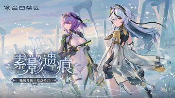 《尘白禁区》1.7 「素影遗痕」停机更新维护公告