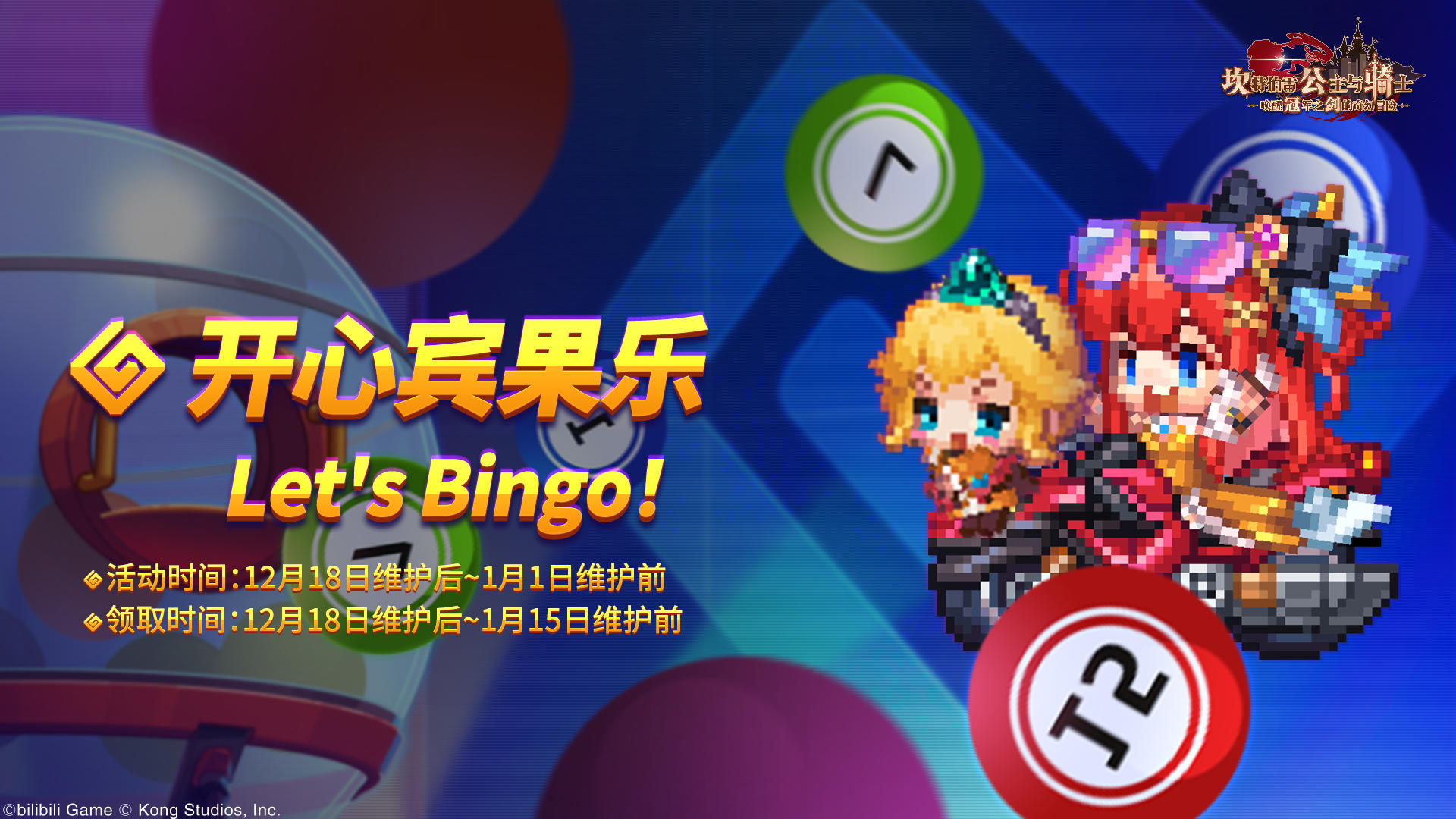 《坎公骑冠剑》开心宾果乐活动即将开启~