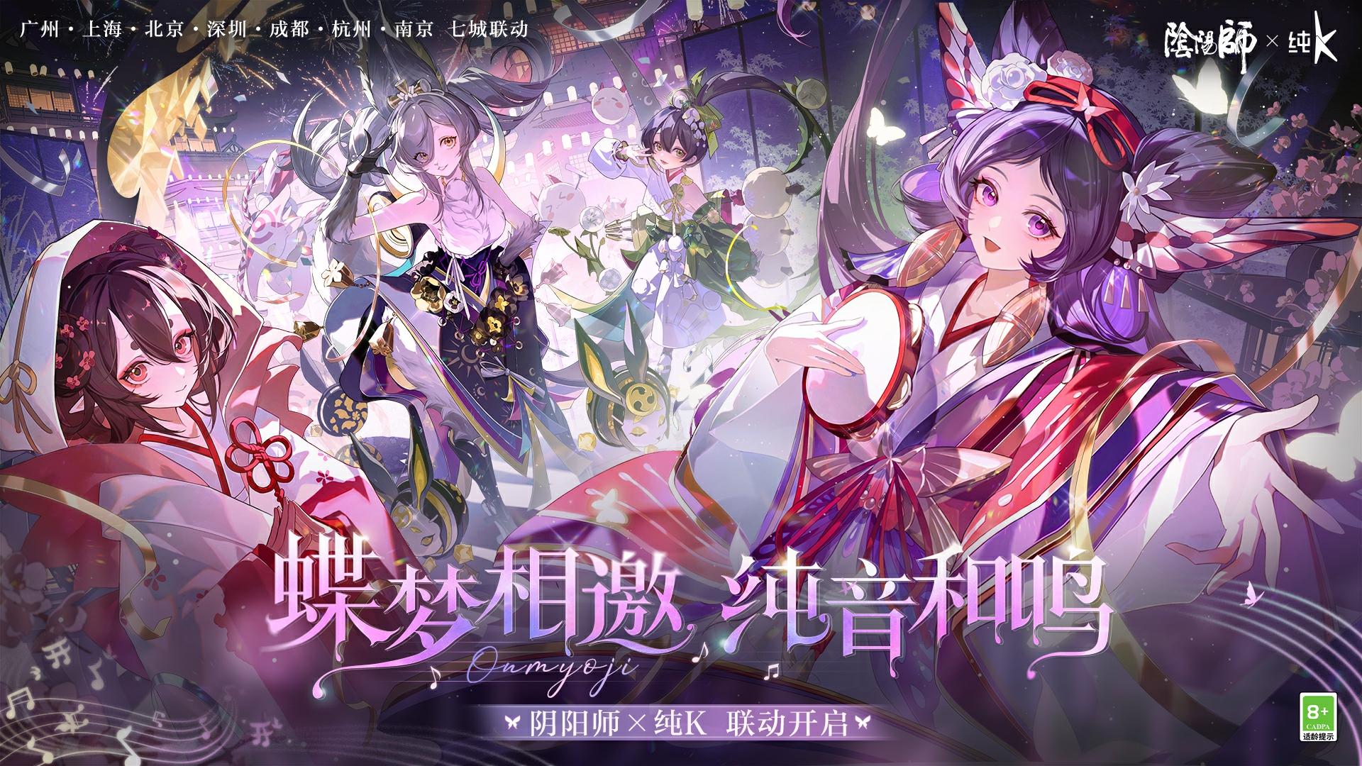 ☆阴阳师×纯K 联动开启！☆