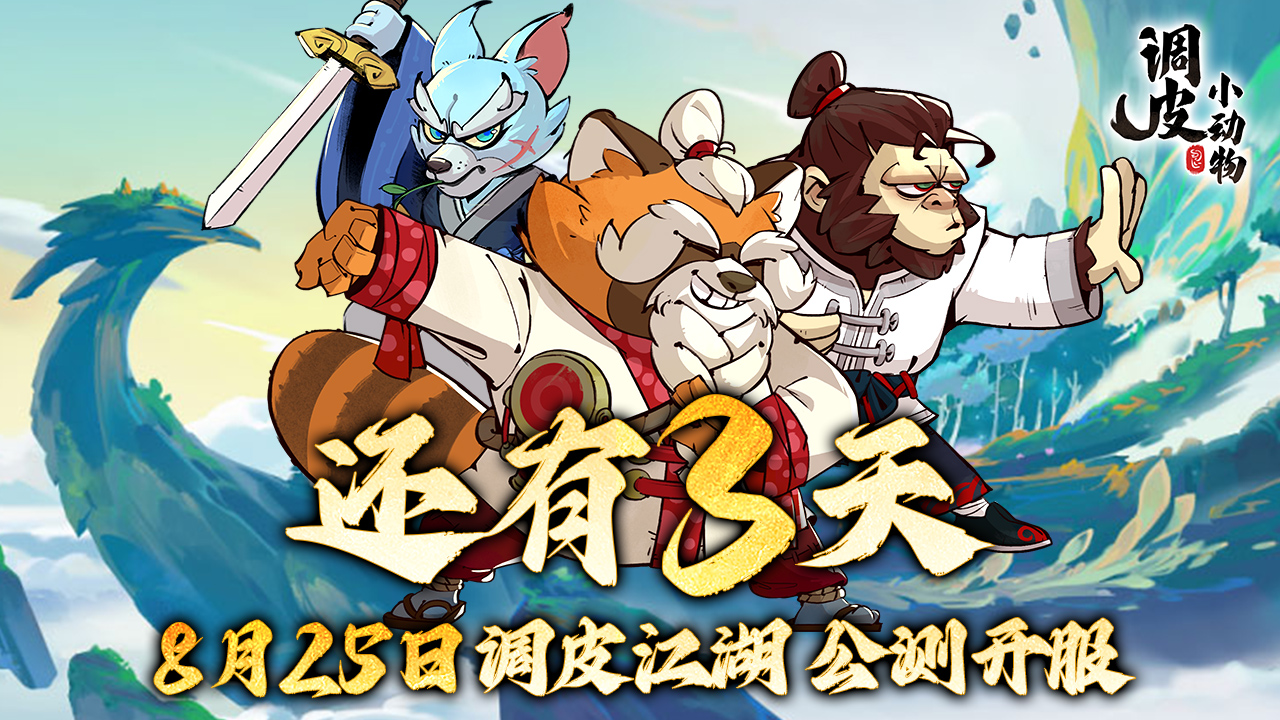 【8月25日】倒数3天，调皮小动物武林入门指南看这里！