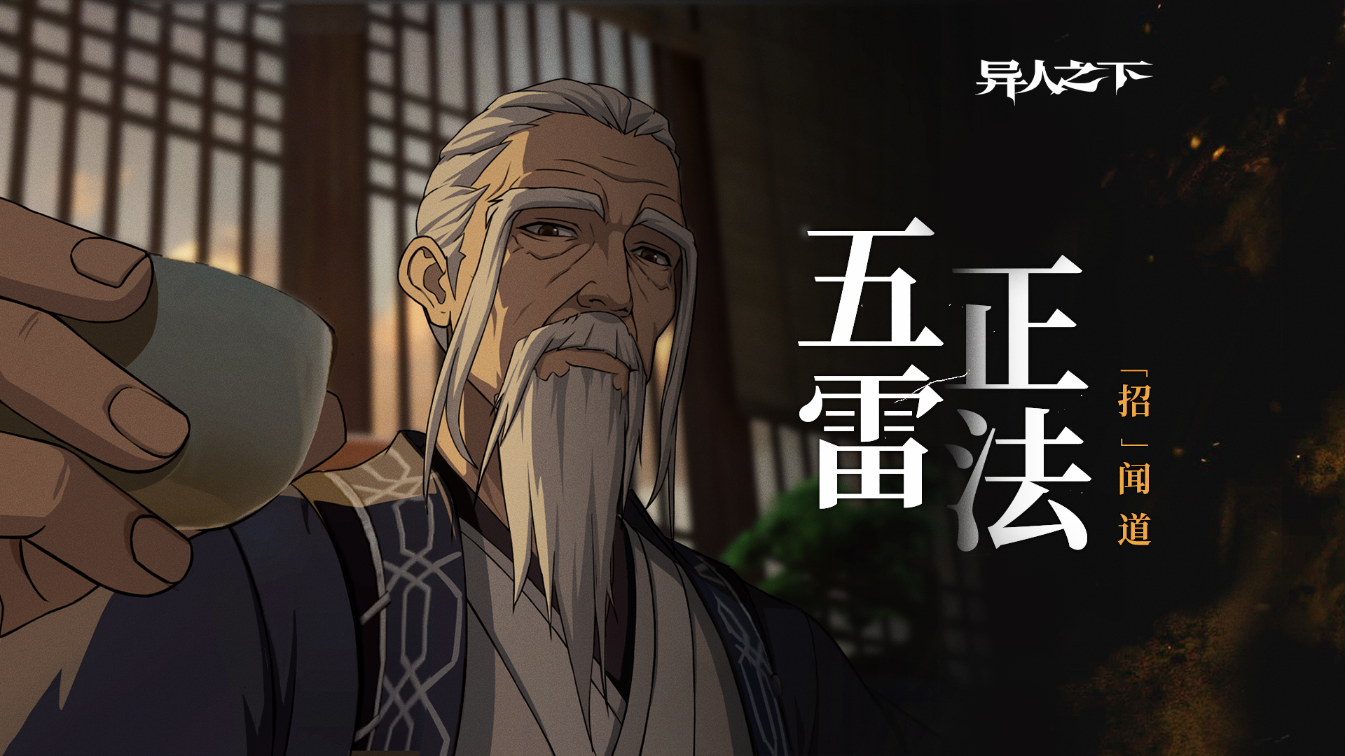 异人之下游戏 |「招」闻道 | 雷法之道