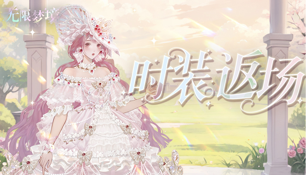 时装返场丨甜梦花漾 缤纷庆典