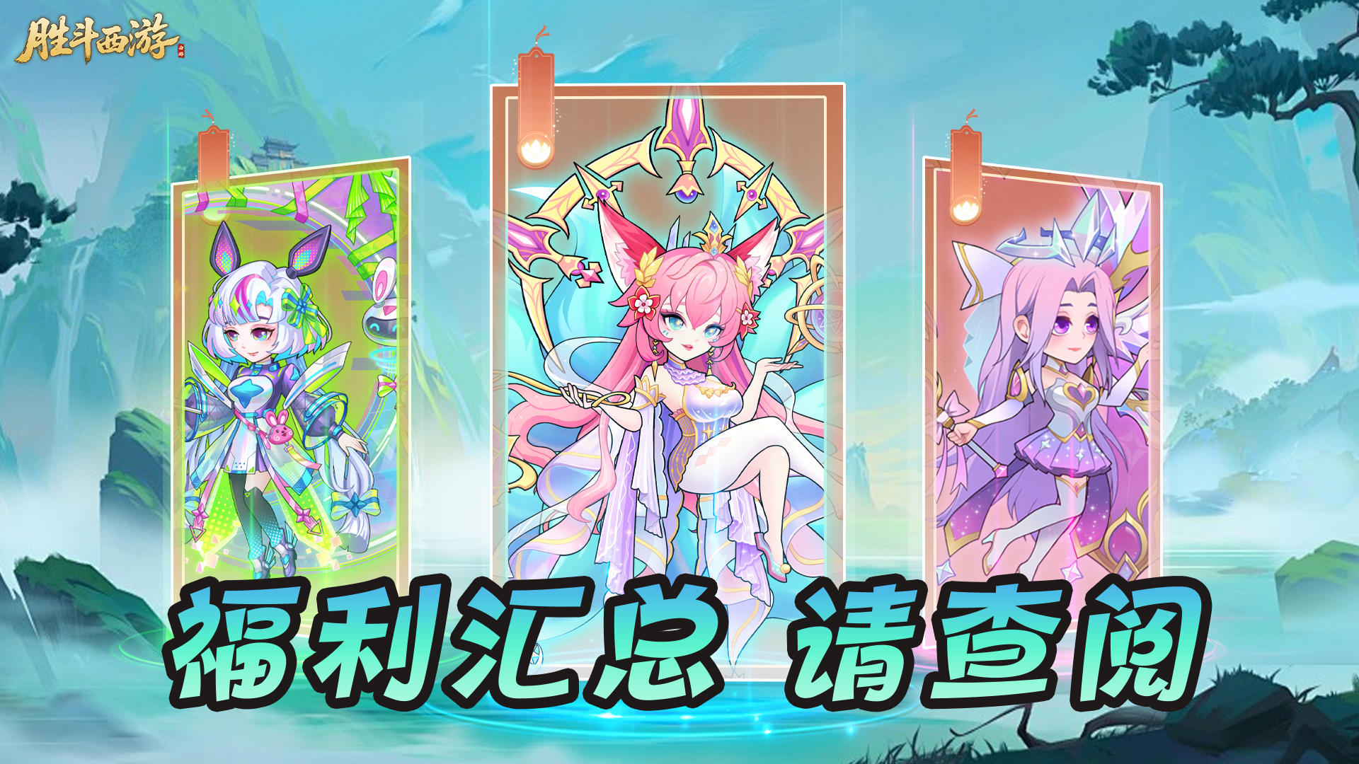 🎮 《胜斗西游》论坛礼包码汇总，福利狂欢来袭🎉！