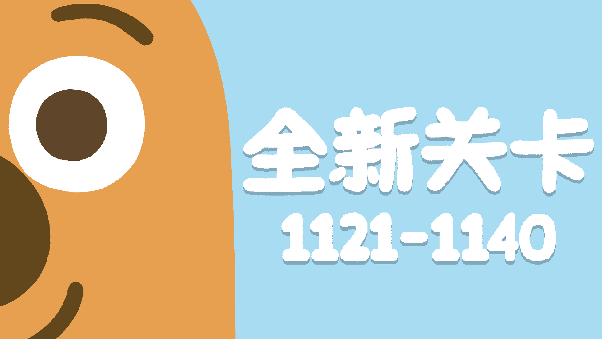 再玩亿关 1121-1140关！全新关卡上线！