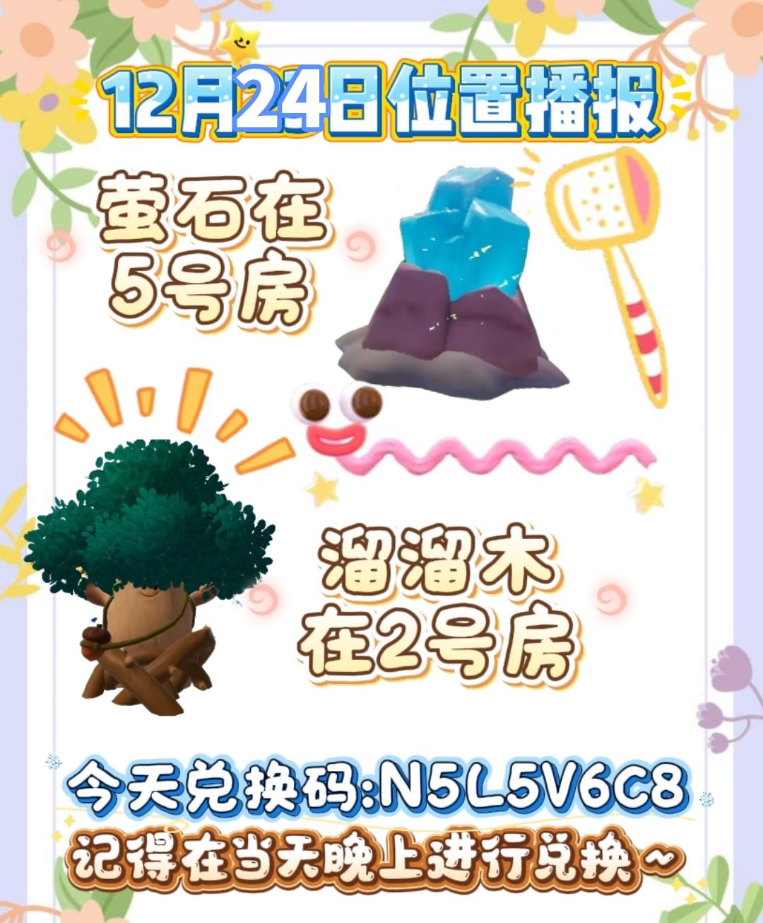 12月24日位置播报