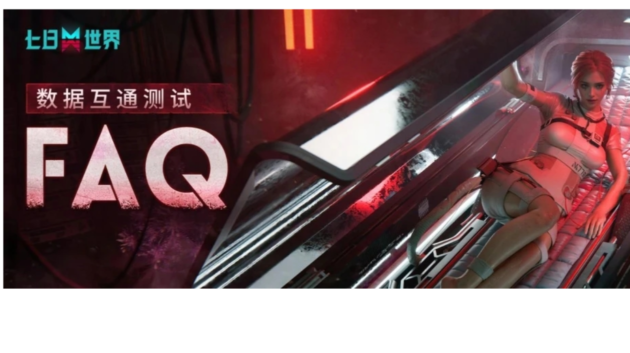 数据互通测试FAQ！测试全信息一篇速通