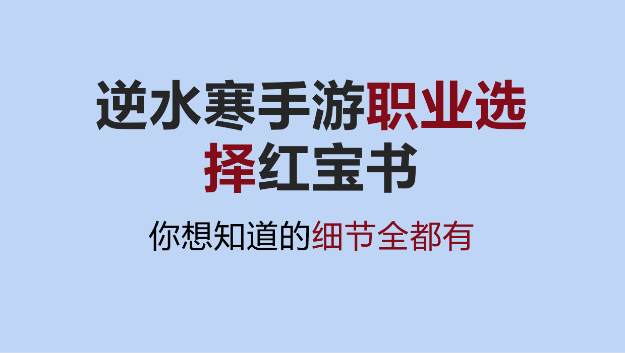 【逆水寒手游】采访20多个排行榜主播制作的职业选择红宝书，你想知道的细节全都有