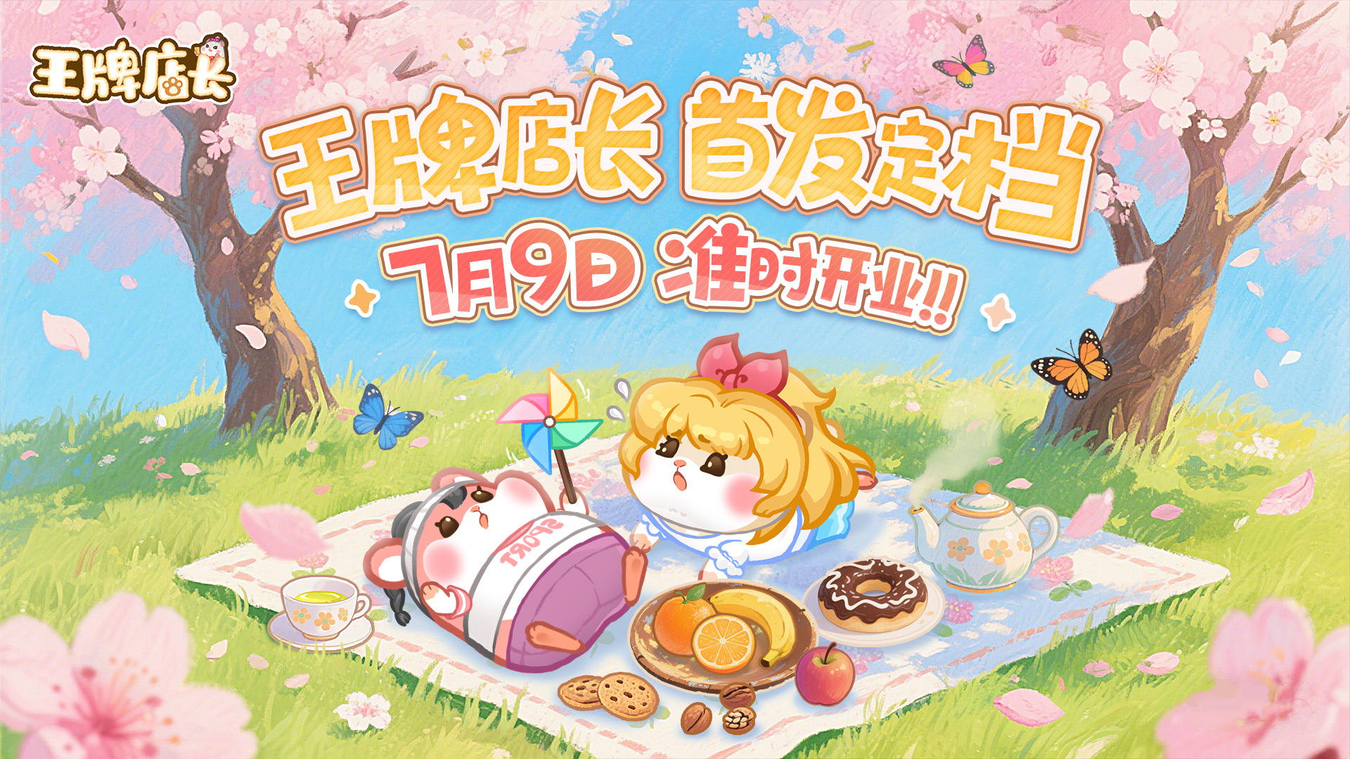 店长福利｜准备开业！首发定档7月9日，快来领取筹备福利~