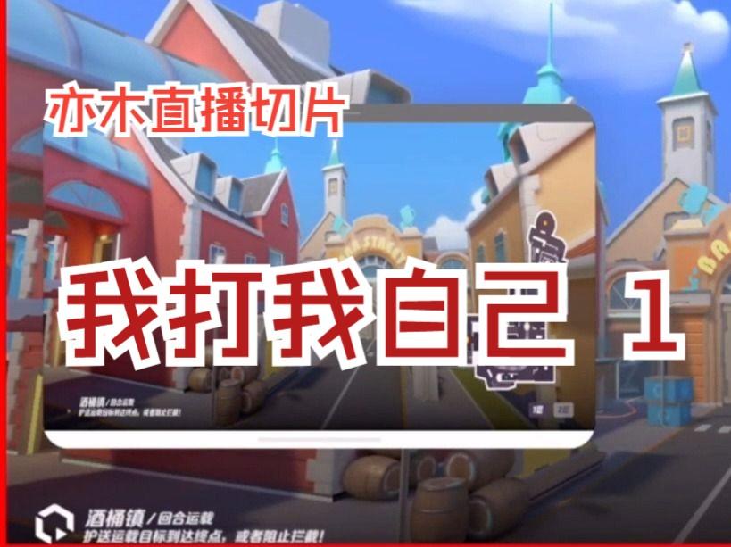 我打我自己1【双开|亦木直播切片|火力苏打T3游戏实况】