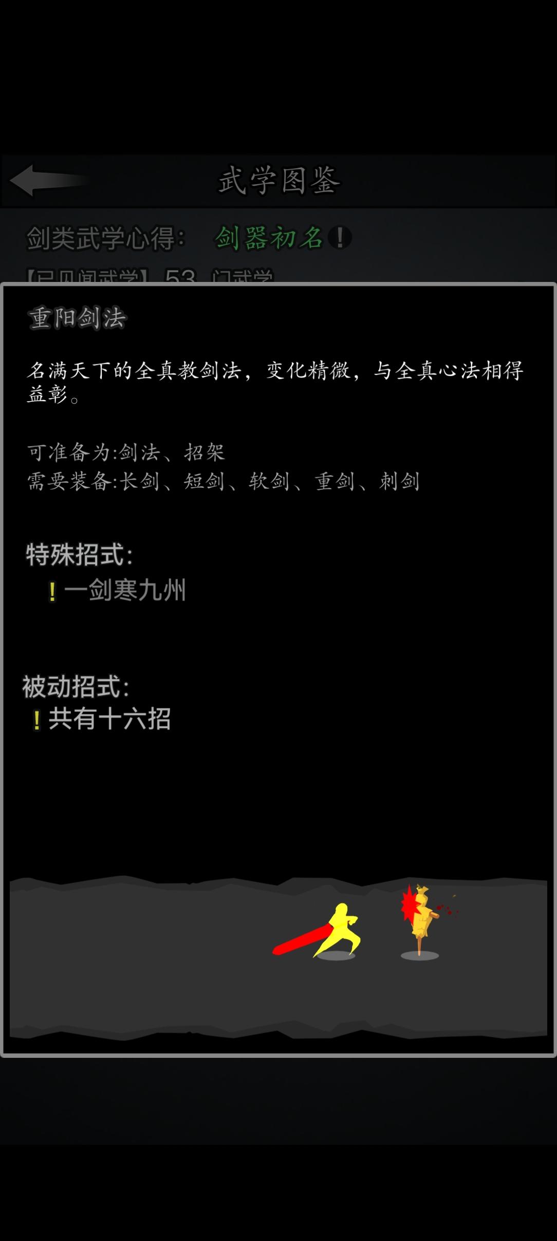 放置江湖招式描述整理 一一 重阳剑法截图