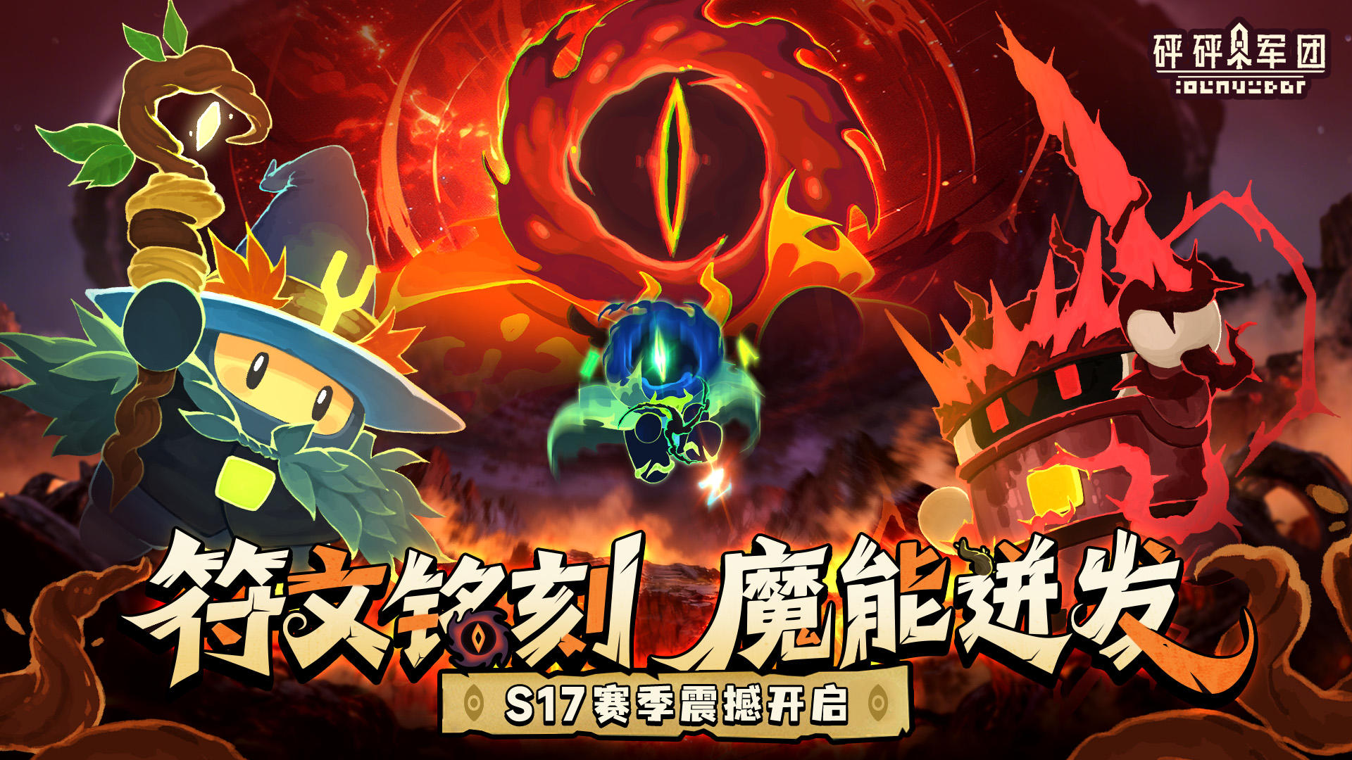 【S17爆料】森林vs荆棘，来一场刺激的秘法对决吧！