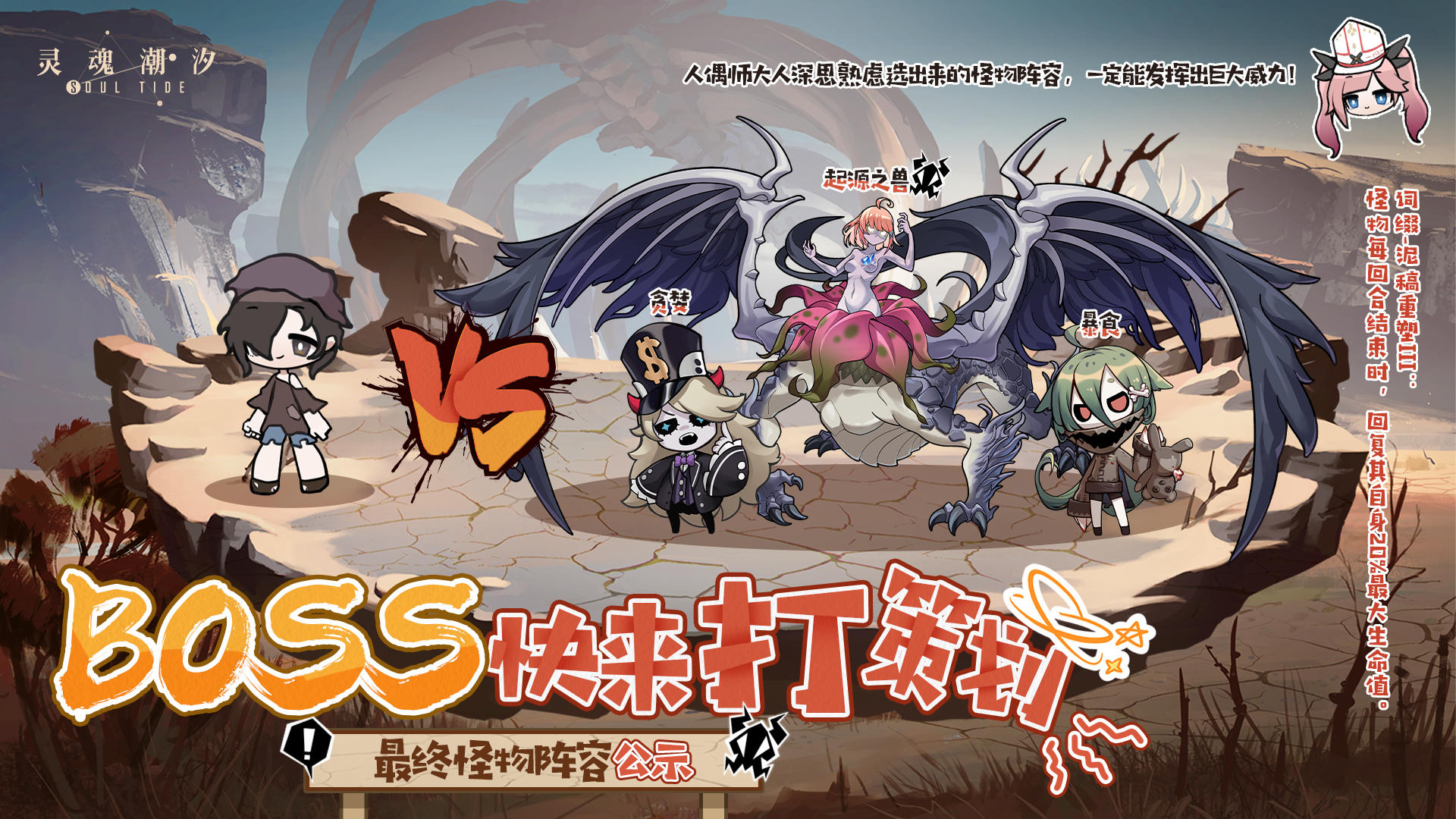 【BOSS快来打策划】最终怪物阵容公示