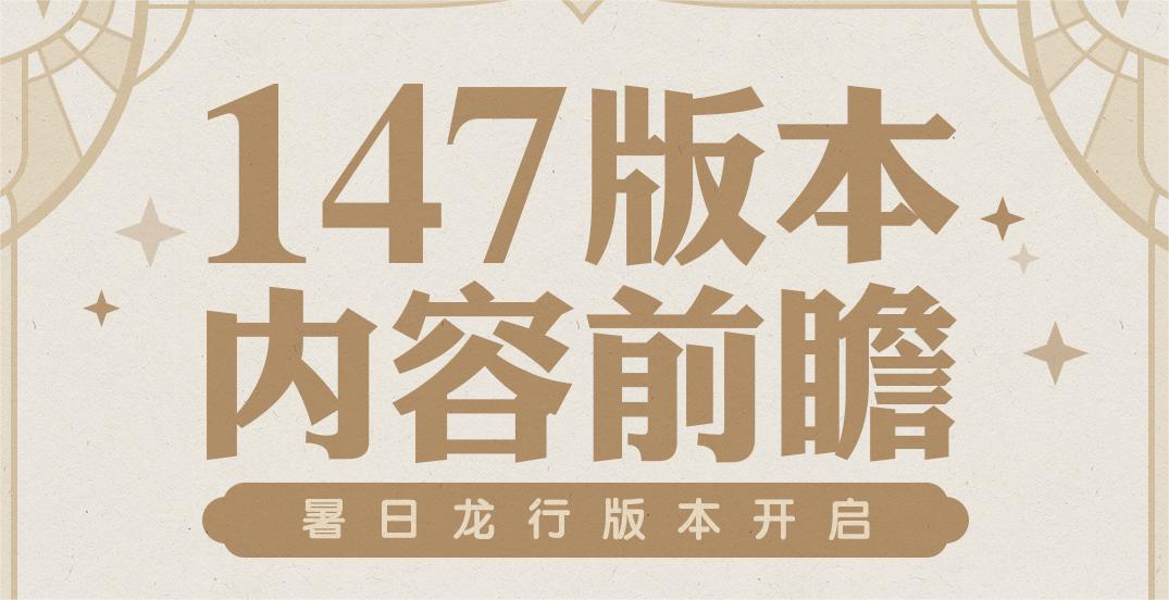 《剑与远征》1.147内容前瞻