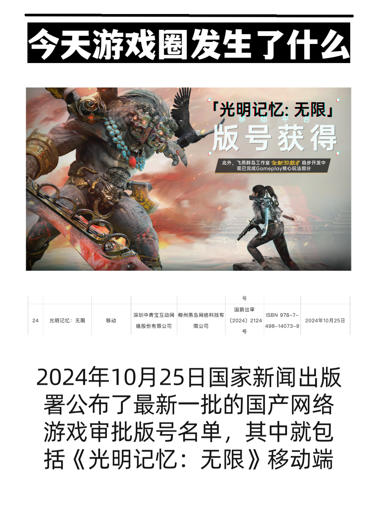 《光明记忆：无限》10月25日拿到版号