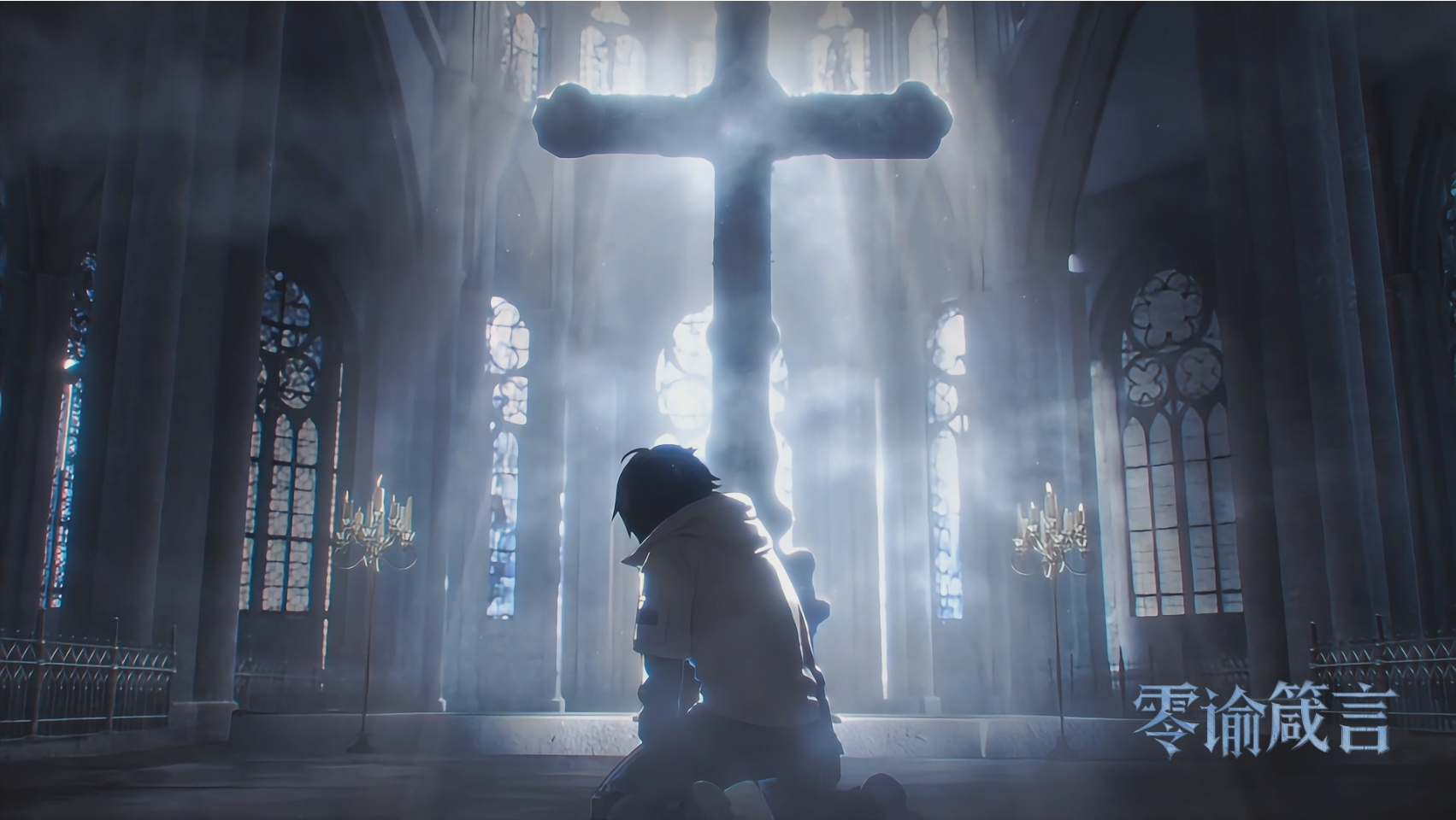 零号 EP丨零谕箴言