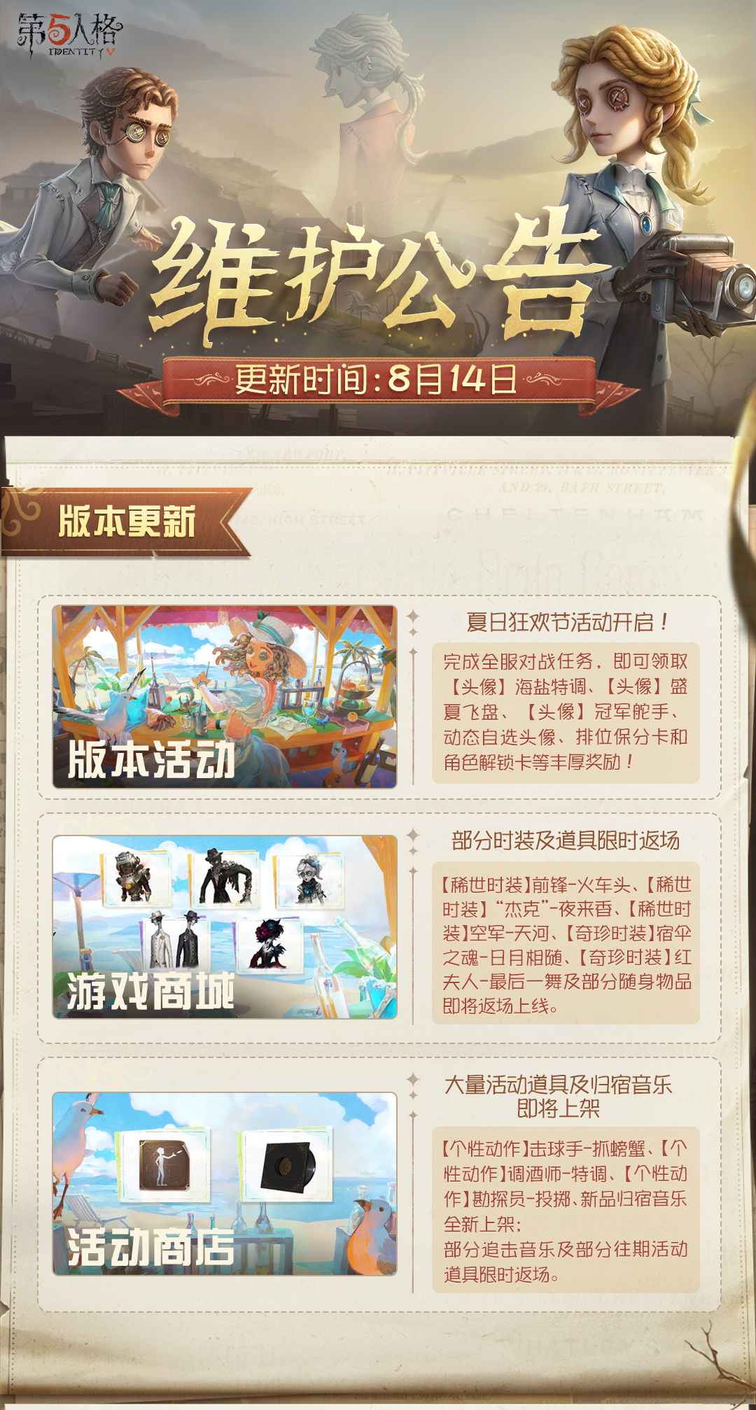 2025年8月14日维护公告划重点版本来啦~
夏日狂欢节即将开启，一起来竞技，狂欢一夏！ ​​​
#第五人格维护公告