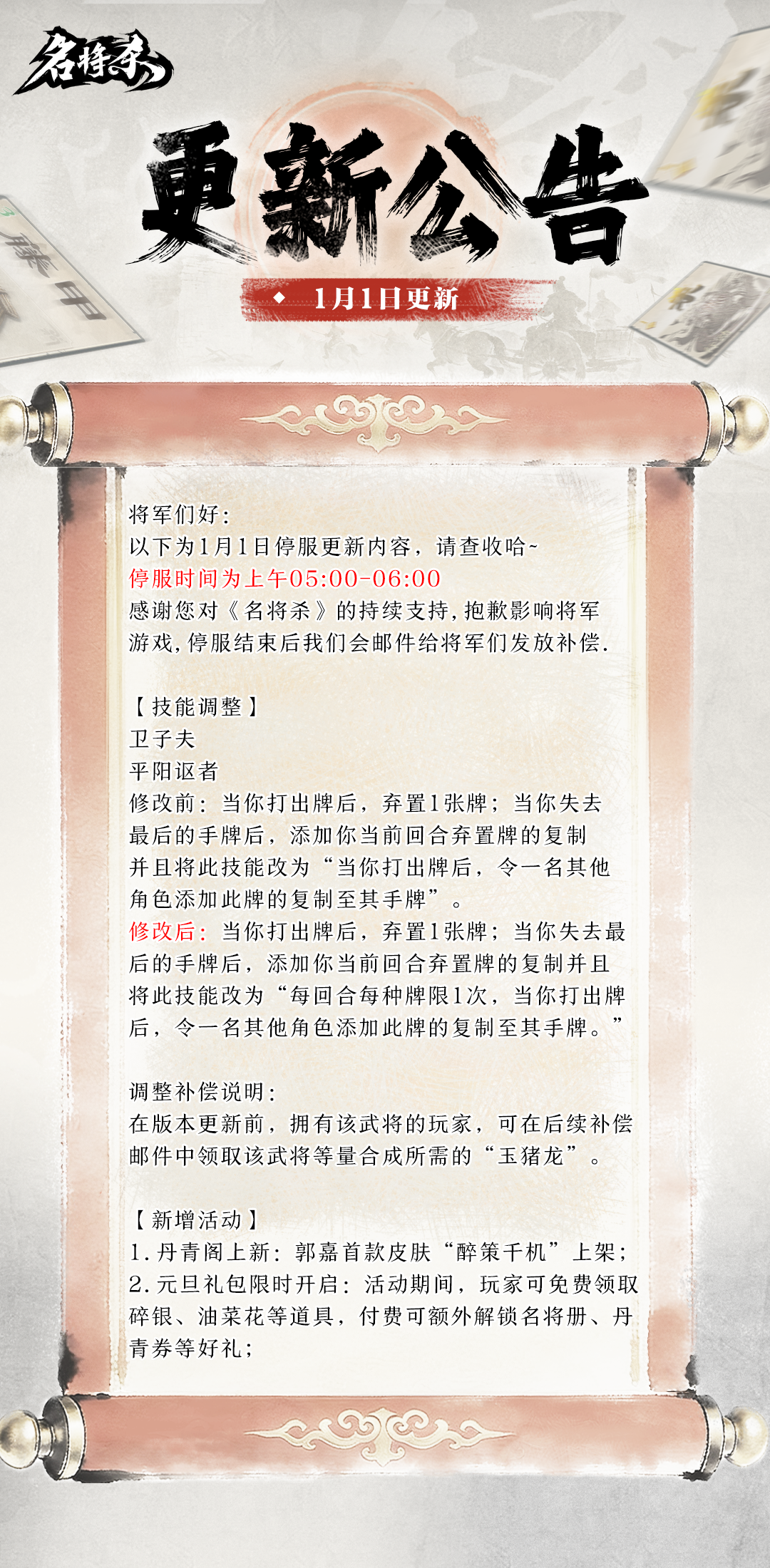 【名将杀】1月1日更新公告