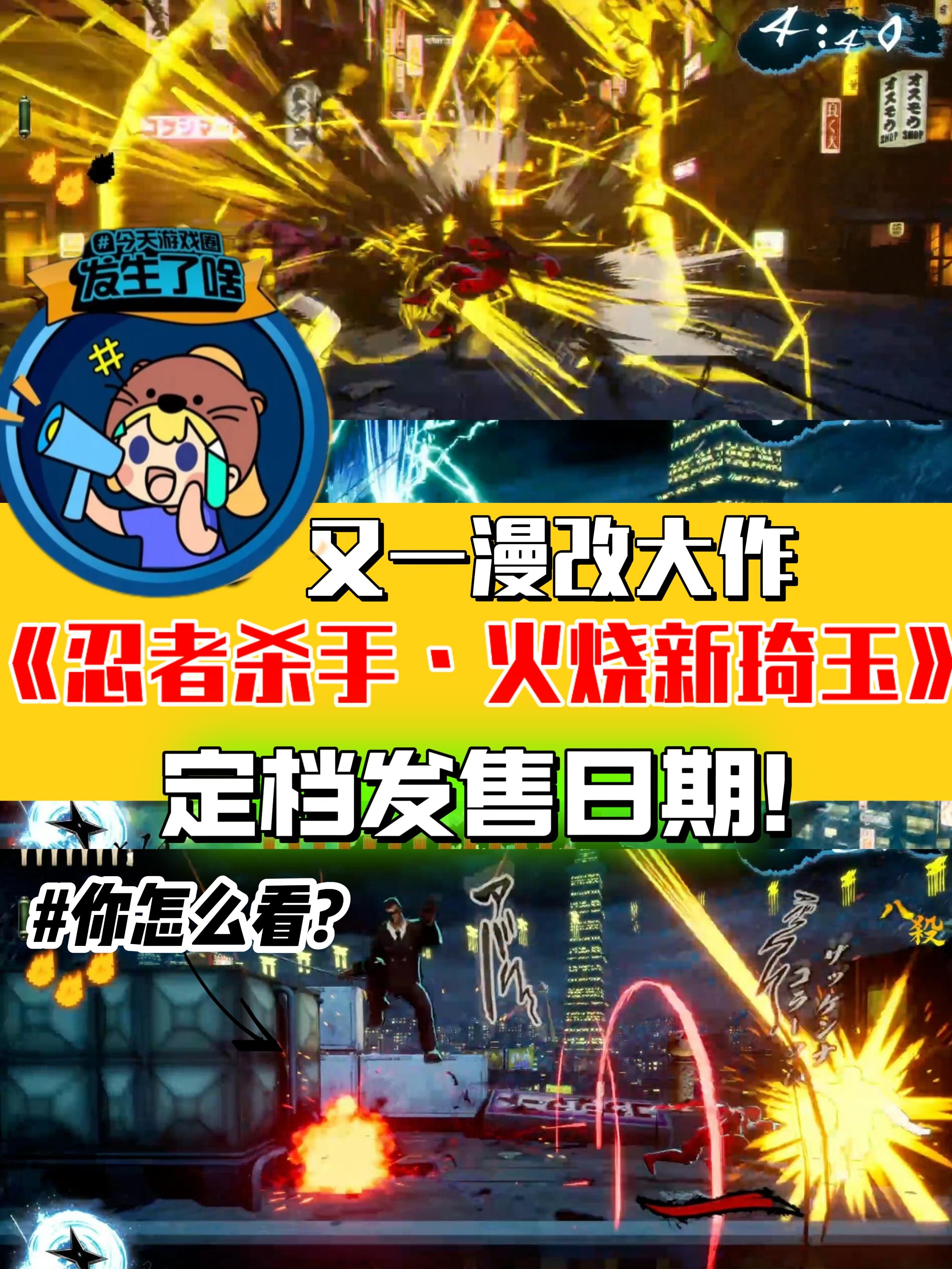 顶着忍者杀手漫画IP❗它终于确定发售日期了