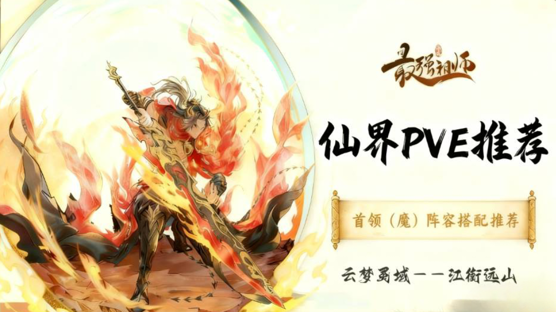 仙界首领十五阶阵容搭配推荐—魔首领篇