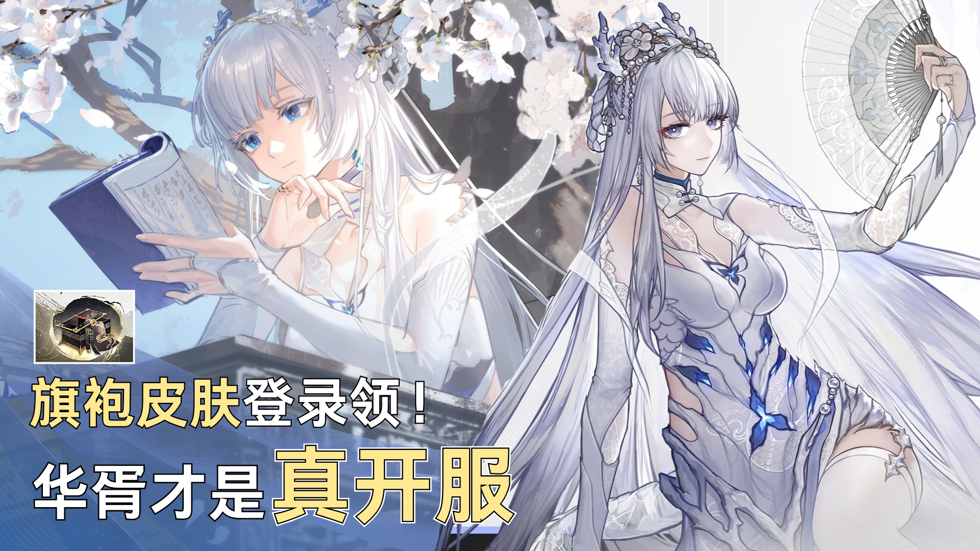 这次才是真开服？！官方是真的听劝！旗袍皮肤登录直接领！