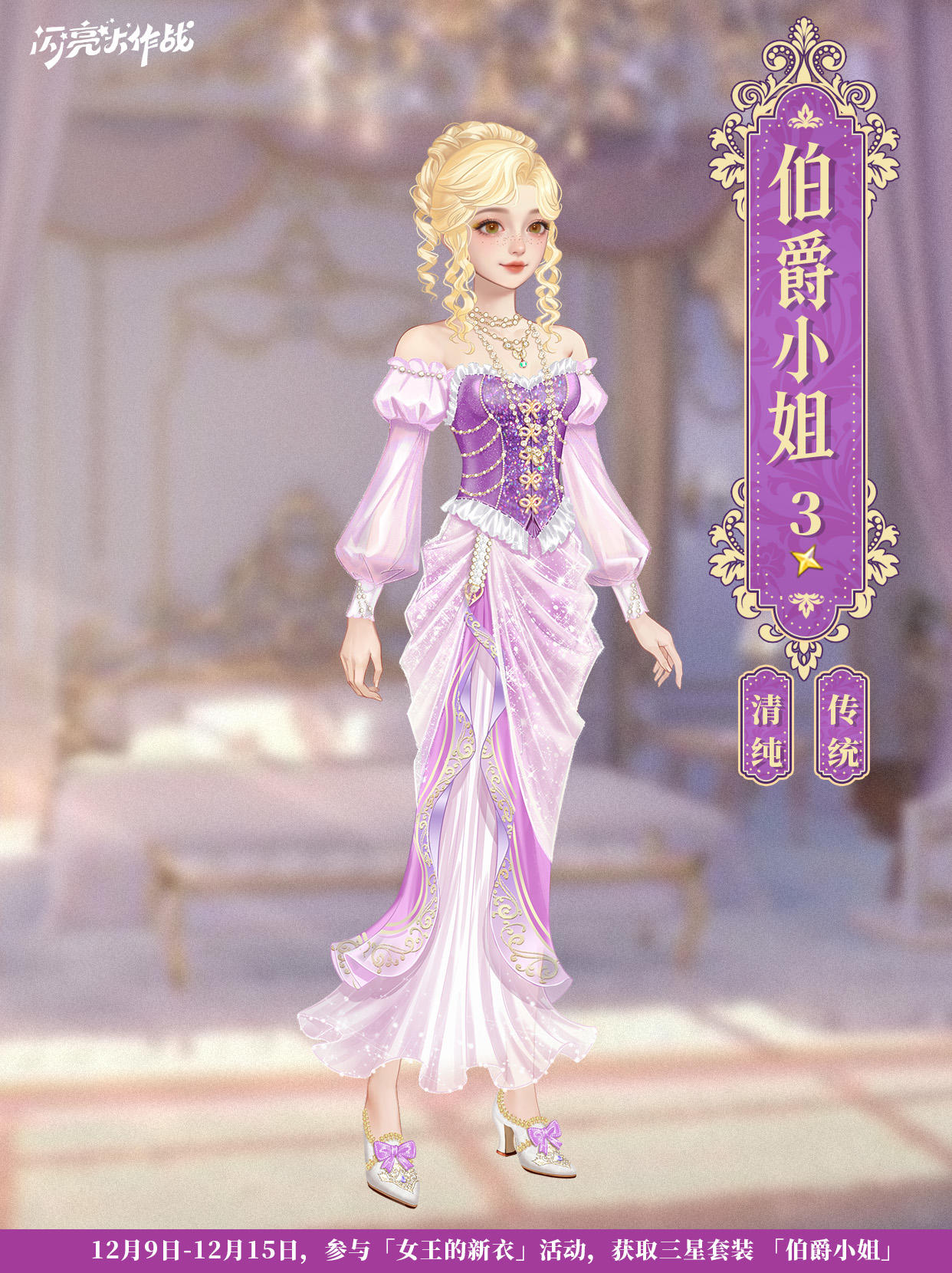 女王的新衣「三星套装 伯爵小姐」即将上线