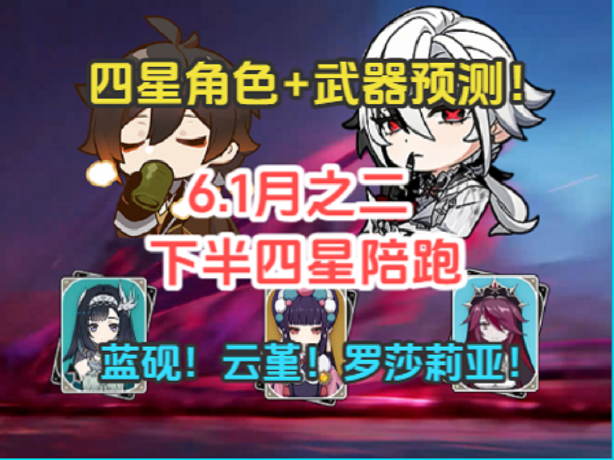 6.1月之二下半卡池四星陪跑！角色+武器预测分析！截图