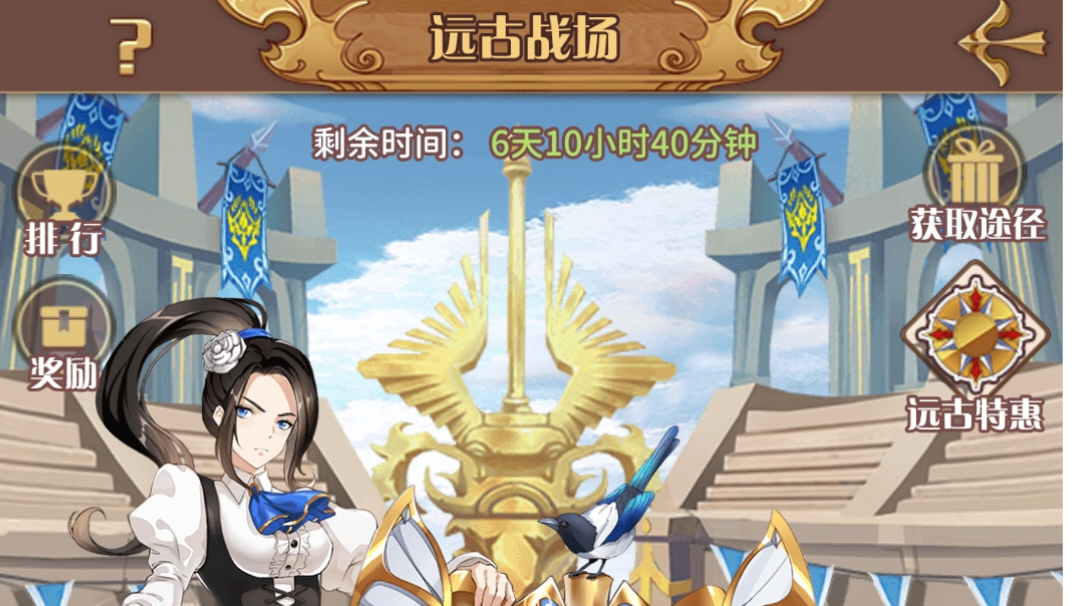 远古战场 (超实用攻略)