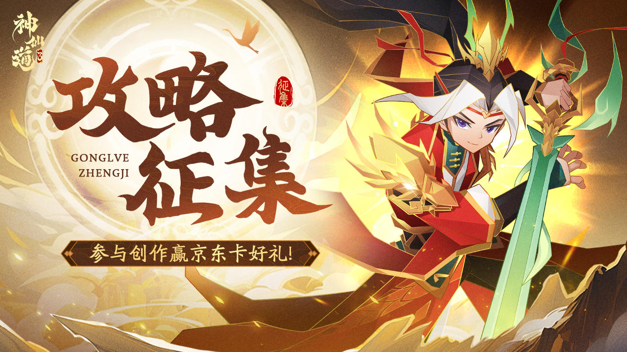 （已开奖）有奖征集 | 攻略征集活动开启！创作赢京东卡好礼！