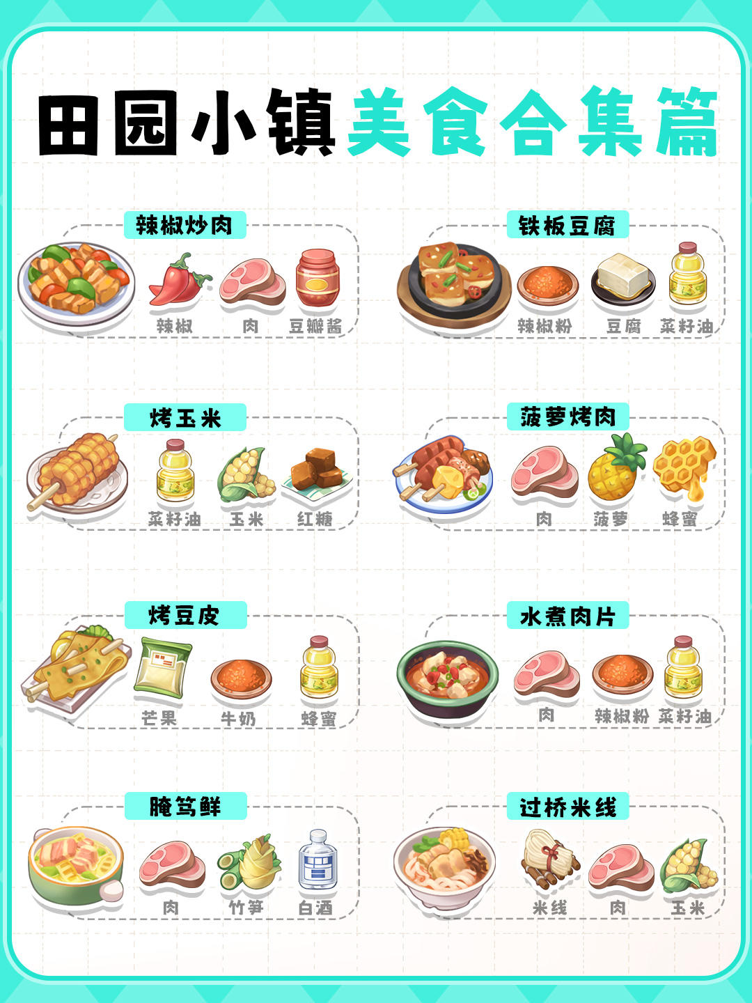 田园小镇美食合集