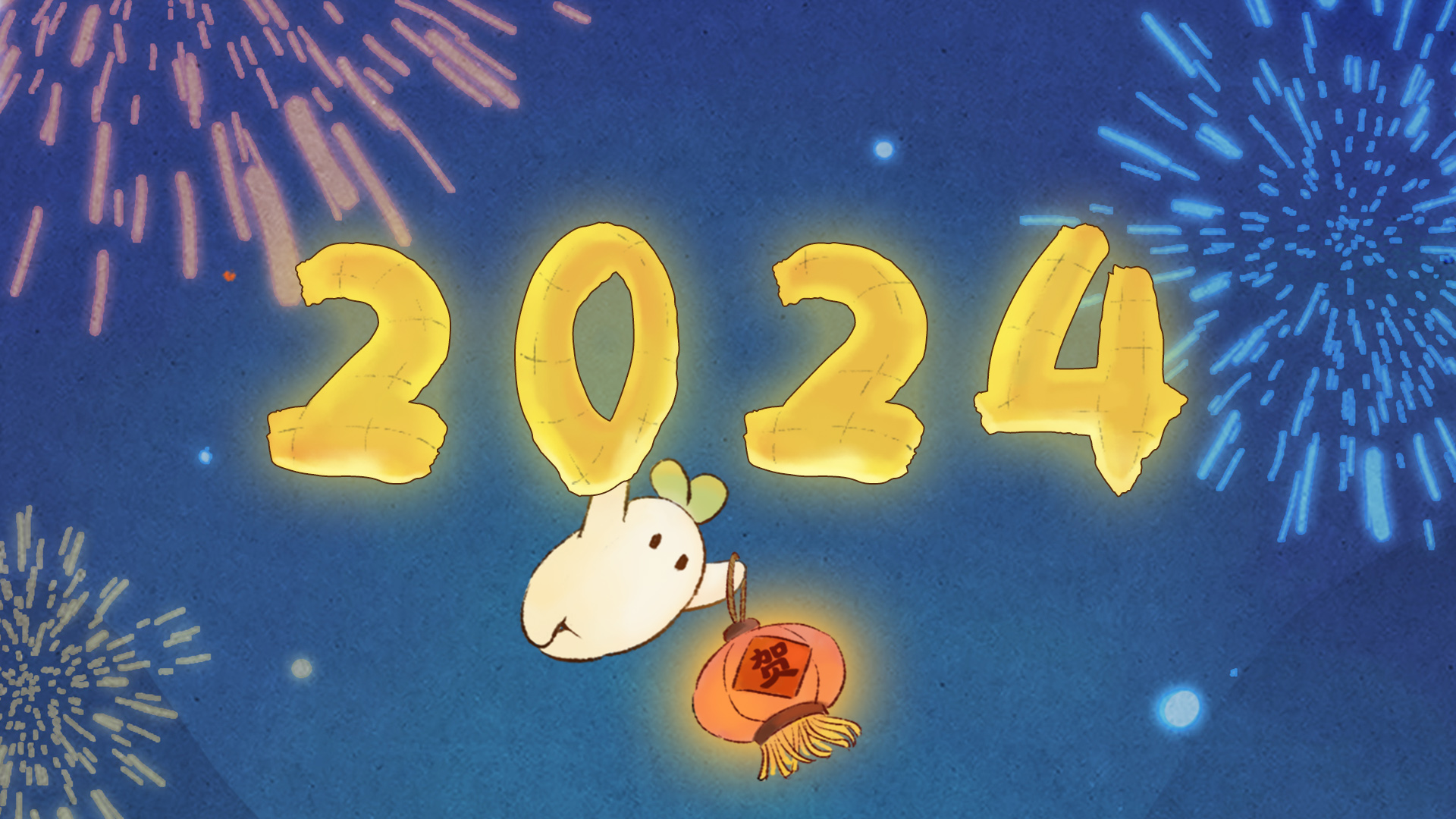 2024，一起敲响这份开年彩蛋萝！
