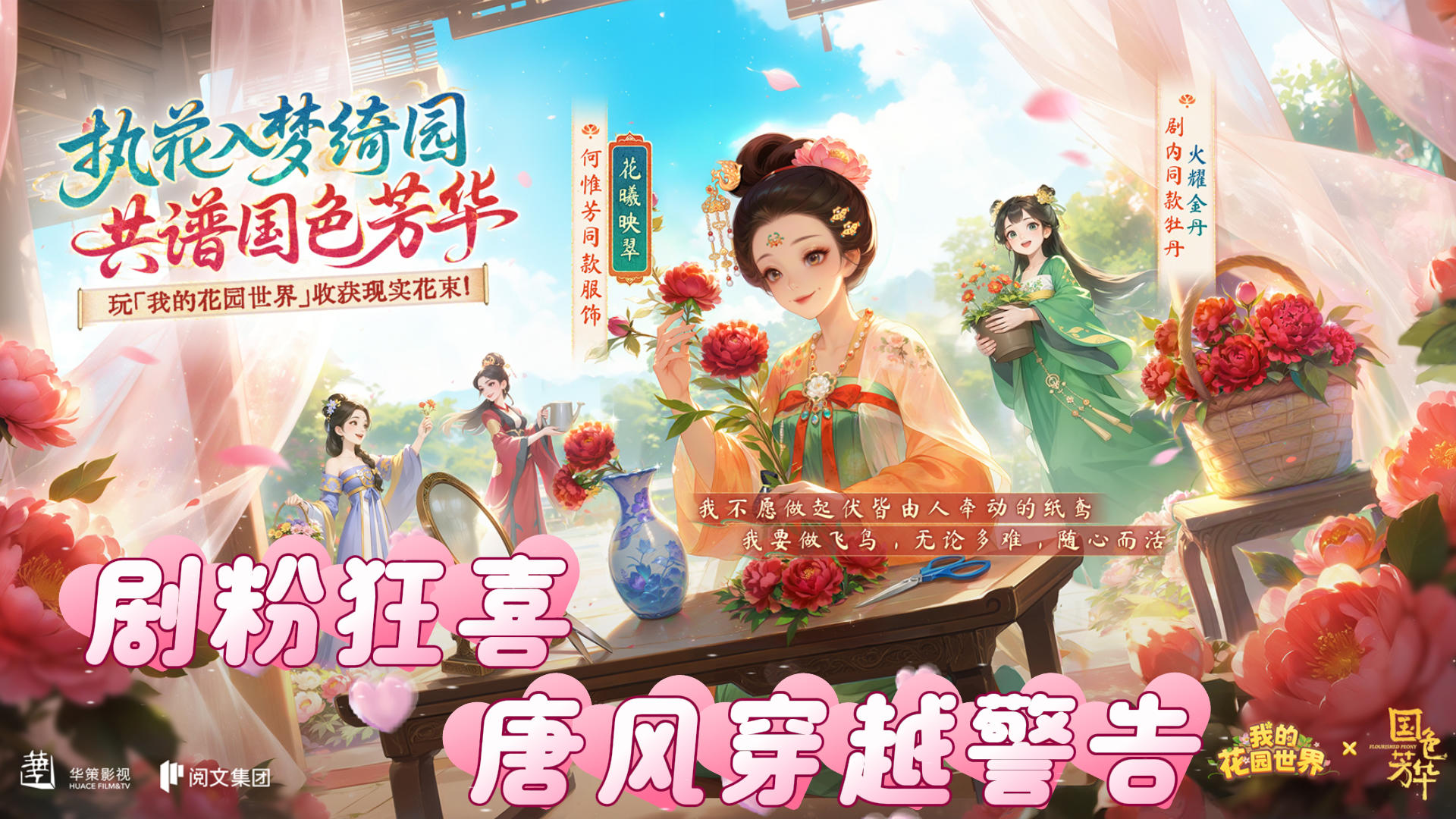 剧粉狂喜！唐风穿越警告！《我的花园世界》×《国色芳华》联动！