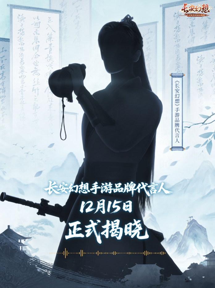 语音线索公开！《长安幻想》手游品牌代言人