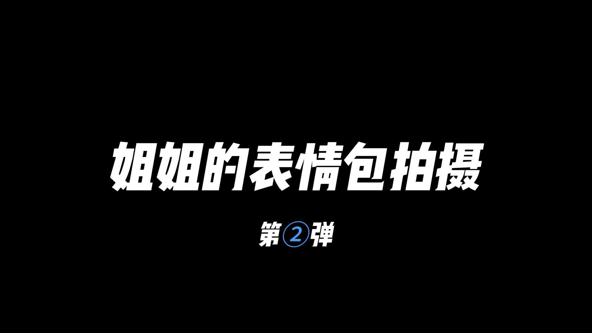 程琳蔷花絮来袭~ 姐姐的表情包第二弹，一起来比个✌