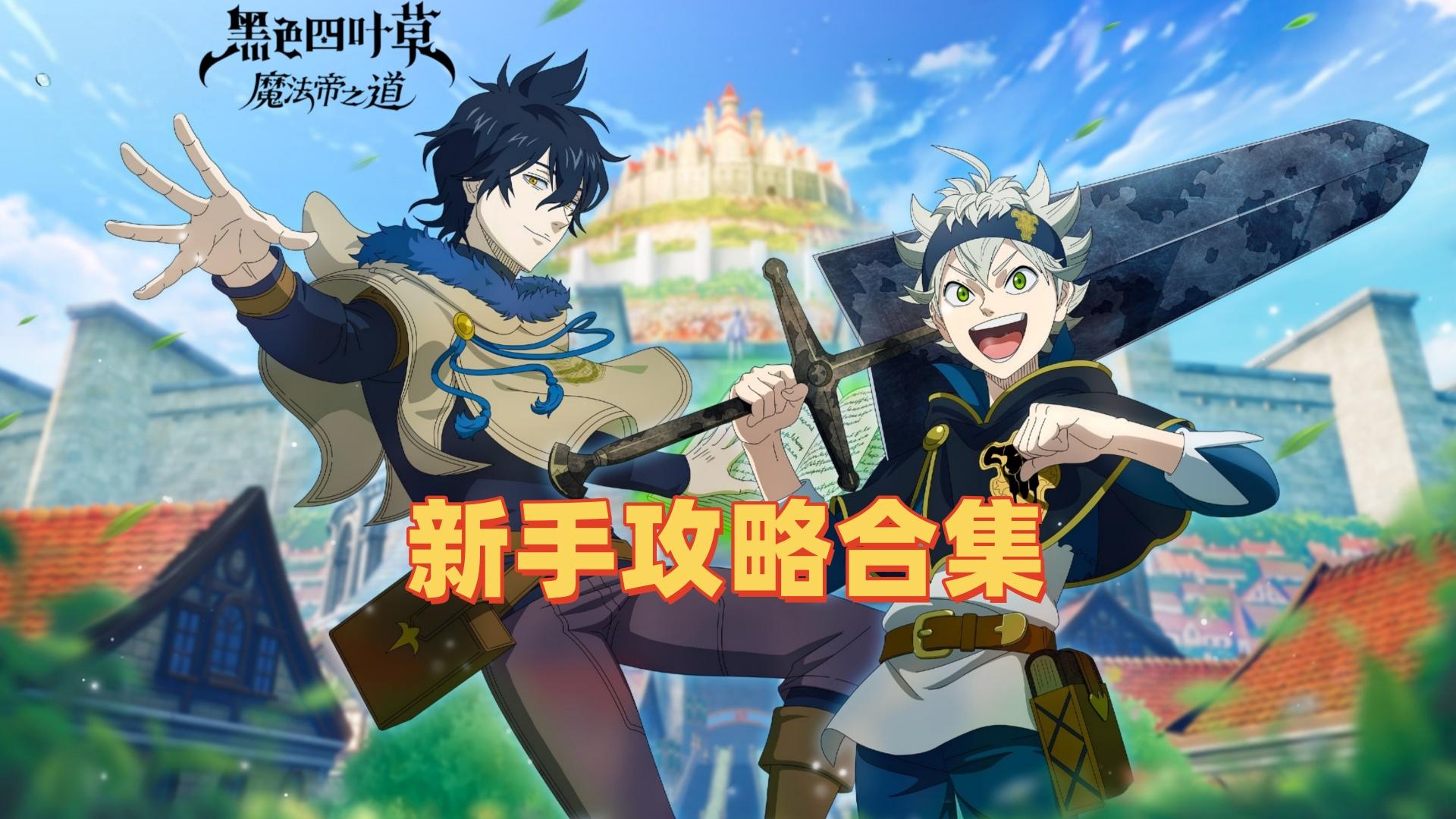 【黑色四叶草】全方位新手攻略合集